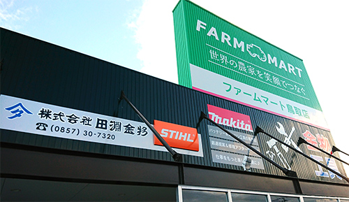 田淵金物ファームマート店外観