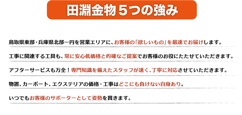 田淵金物5つの強み